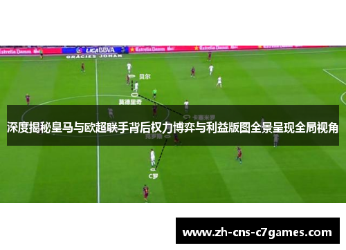 深度揭秘皇马与欧超联手背后权力博弈与利益版图全景呈现全局视角