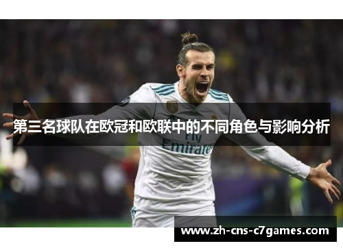 第三名球队在欧冠和欧联中的不同角色与影响分析