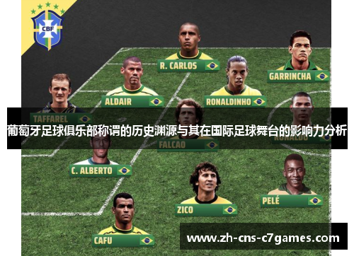 葡萄牙足球俱乐部称谓的历史渊源与其在国际足球舞台的影响力分析