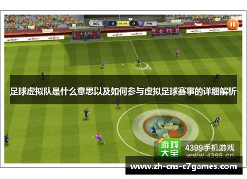 足球虚拟队是什么意思以及如何参与虚拟足球赛事的详细解析 足球虚拟队是什么意思以及如何参与虚拟足球赛事的详细解析